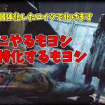 【DBD】イラプション修正でこのキラーの呪殺＆普通プレイの二刀流が可能になりました。