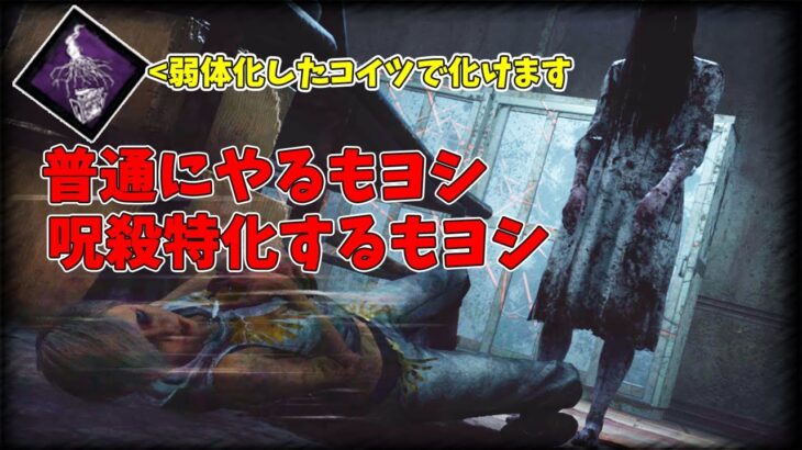 【DBD】イラプション修正でこのキラーの呪殺＆普通プレイの二刀流が可能になりました。