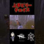 【DBD】上手ビリーさんとチェイス【デッドバイデイライト】