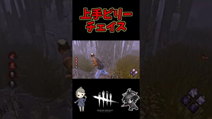 【DBD】上手ビリーさんとチェイス【デッドバイデイライト】