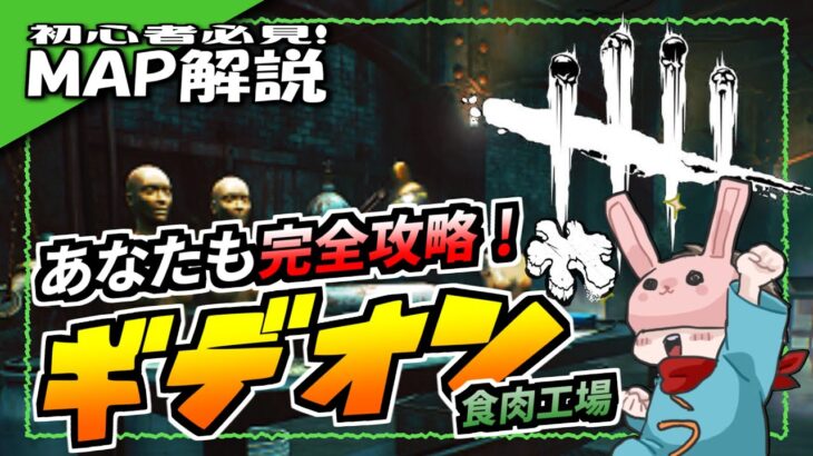 【DBD】かんたん！最新版ギデオン どこよりも詳しいマップ解説【チェイス】Dead by Daylight デッドバイデイライト