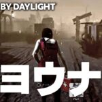 【DBD】バイバイ永遠に会えないね（デッドバイデイライト デドバ Dead by Daylight  チェイスのやり方上手くなるコツ）