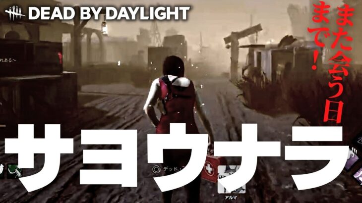 【DBD】バイバイ永遠に会えないね（デッドバイデイライト デドバ Dead by Daylight  チェイスのやり方上手くなるコツ）