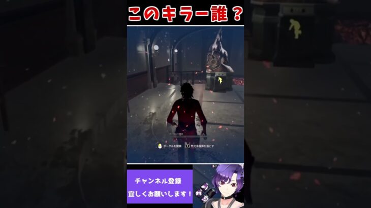 【DBD】久々のデドバで珍しいキラーに当たると音じゃ誰だか判断できない！【デッドバイデイライト / DeadbyDaylight】#shorts