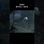 【DBD】貞子さん、あがる #Shorts