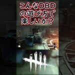 【DBD】煽りサバイバーが害悪過ぎてキラーが放置してしまった可哀そうなマッチ #Shorts