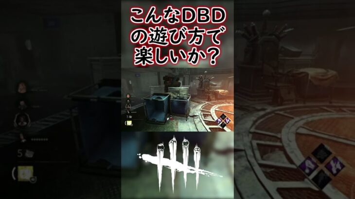 【DBD】煽りサバイバーが害悪過ぎてキラーが放置してしまった可哀そうなマッチ #Shorts