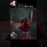 【DBD】ゴスフェに会ったら無言で逃走 #shorts