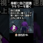 【DBD】身軽と自己認識でキラーを撒く方法 #shorts