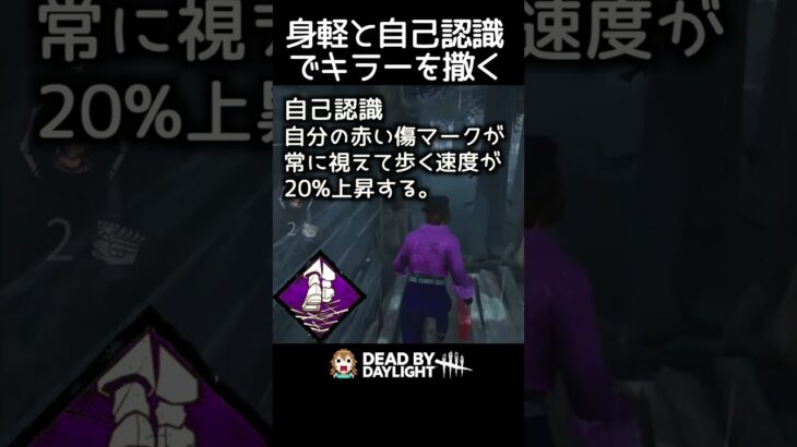 【DBD】身軽と自己認識でキラーを撒く方法 #shorts