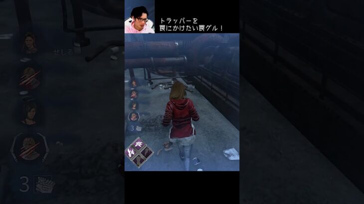 【DBD】トラッパーを罠にかけたい罠グル！ #shorts