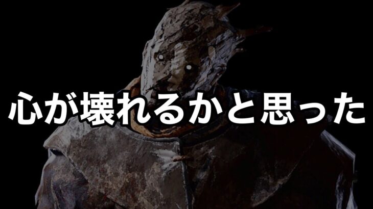 【DBD】【頑張るキラー達へ…】無理しないでね。でも、努力すれば必ず全滅率は上がる【レイス立ち回り/デッドバイデイライト】