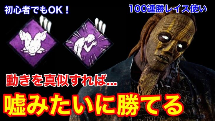 【DBD】【覚えたら作業…w】あえてチェイスはしない！単純だけど強い”レイスの立ち回り”を解説【パーク構成/デッドバイデイライト】