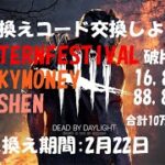 【DBD】合計10万BP＆リフト★引き換えコード交換しよう！【デッドバイデイライト】PS5