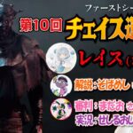 【DBD企画】第10回チェイス運動会withレイス【デッドバイデイライト】PC版