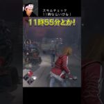 【DBD】スキルチェック11時ならいける！ #shorts