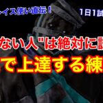 【DBD】【キラーを頑張る全ての人へ】1日1試合カスタムでOK！”最も効率よく上達する練習方法”を解説【立ち回り/デッドバイデイライト】