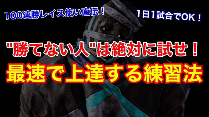 【DBD】【キラーを頑張る全ての人へ】1日1試合カスタムでOK！”最も効率よく上達する練習方法”を解説【立ち回り/デッドバイデイライト】