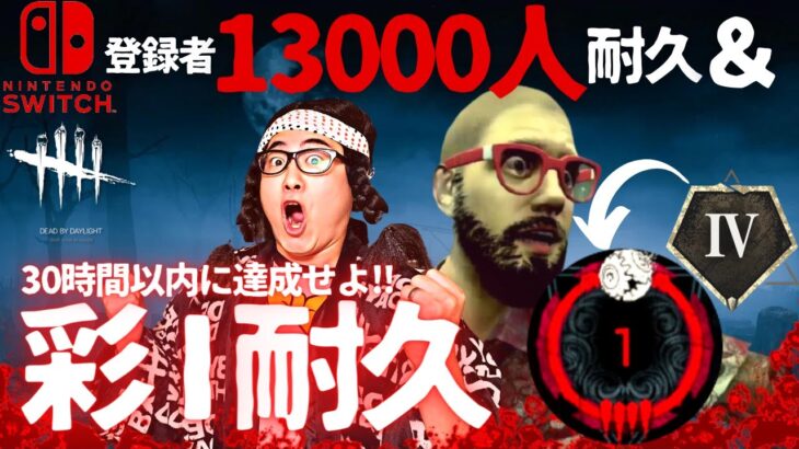 【DBD】登録者13000人耐久＆サバイバー彩1耐久[第3部]‼デッドバイデイライト生ライブ配信【SWITCH版】【ゲーム実況】vol.699