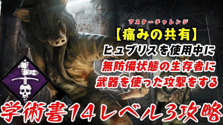 【DBD】学術書14アーカイブレベル3〈痛みの共有〉攻略！これで決まり【デッドバイデイライト】