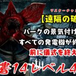 【DBD】学術書14アーカイブレベル4〈遠隔の破壊〉攻略！ゲートからは逃がさない【デッドバイデイライト】