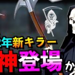 【DBD】貞子以降の新キラーは死世界か！？一生吊れない対策＆2月の新スキンのお話も！！「三角様」「デッドバイデイライト」【アオネジ】