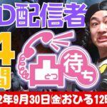 【DBD】24時間DBD配信者凸待ち耐久!!デッドバイデイライト生ライブ配信【SWITCH版】【ゲーム実況】vol.569