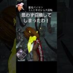 【DBD】匿名パイセン3人に手のひら大回転 #shorts