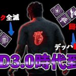 【速報】久々の超大型調整で環境激変!!これはもうDBD3.0!!しっかり予習して新環境を楽しもう!!【DbD】【最新情報】