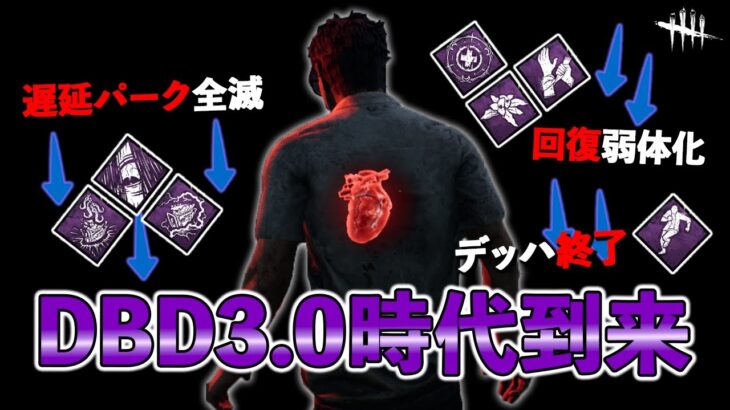 【速報】久々の超大型調整で環境激変!!これはもうDBD3.0!!しっかり予習して新環境を楽しもう!!【DbD】【最新情報】