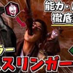 【DBD】新キラー｢デススリンガー｣能力･固有パーク徹底解説！メメモリと新マップで実戦有り！#332【デッドバイデイライト】