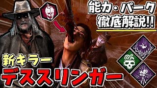 【DBD】新キラー｢デススリンガー｣能力･固有パーク徹底解説！メメモリと新マップで実戦有り！#332【デッドバイデイライト】