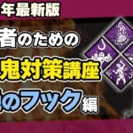 【DBD】悶絶のフックとは何？初心者生存者が絶対知るべき4つの殺人鬼パークの対処法を徹底解説