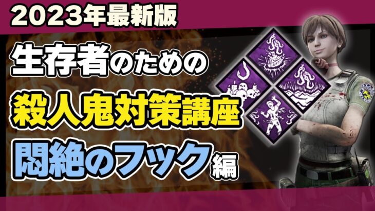 【DBD】悶絶のフックとは何？初心者生存者が絶対知るべき4つの殺人鬼パークの対処法を徹底解説