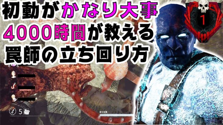 【DBD】4000時間の赤1がトラッパーで気を付けている事を話します。#722