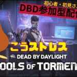 【DBD参加型配信#53】今日は、寒いね〜走って温まろ！【こうストレスのDead by Daylight】