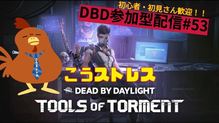 【DBD参加型配信#53】今日は、寒いね〜走って温まろ！【こうストレスのDead by Daylight】