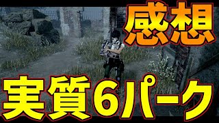 【DBD】実質6パーク構成の紹介！スカルマーチャントの感想添え【デッドバイデイライト】【スカルマーチャント】