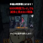 【DBD】6000時間プレイしても滅多に見れない現象#Shorts【れぷちん切り抜き】