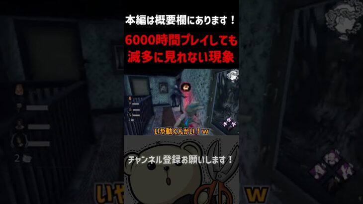 【DBD】6000時間プレイしても滅多に見れない現象#Shorts【れぷちん切り抜き】