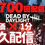 【DBD】配信700回記念、高評価×1分耐久配信‼デッドバイデイライト生ライブ配信【SWITCH版】【ゲーム実況】vol.700　#DBD  #ゲーム実況 #IntoTheFog