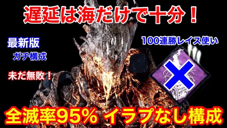 【DBD】【全滅率95%】海を最大限に活かす！イラプなし”レイスの結論構成”を解説【立ち回り/デッドバイデイライト】