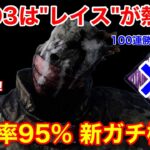 【DBD】【全滅率95%】もうすぐレイスが最強に…！DBD3に対応済みの”ガチ構成”を解説【立ち回り /デッドバイデイライト】