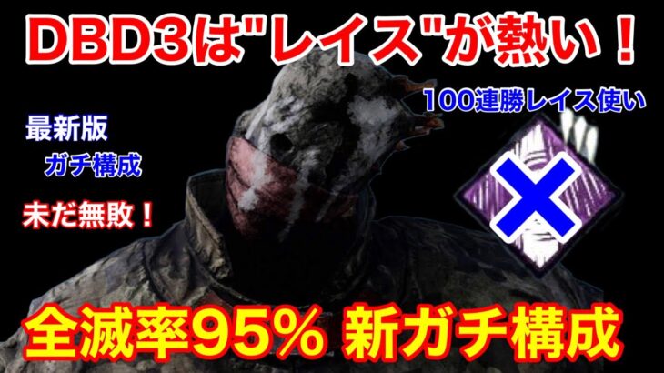 【DBD】【全滅率95%】もうすぐレイスが最強に…！DBD3に対応済みの”ガチ構成”を解説【立ち回り /デッドバイデイライト】