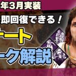 【初心者必見】DBDレナートの固有パーク血の騒ぎ・共同ステルス・陰の実力者を徹底解説/DEAD BY DAYLIGHT