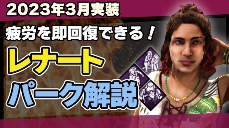 【初心者必見】DBDレナートの固有パーク血の騒ぎ・共同ステルス・陰の実力者を徹底解説/DEAD BY DAYLIGHT