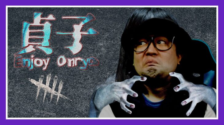 【DBD】貞子初マッチを純粋に楽しむ酔っ払い男～Just Enjoy Onryo～