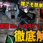 【DBD】新環境No.1のスピリット使いが徹底解説！最強の凛ちゃんで簡単に赤Ⅰ到達できます