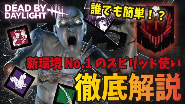 【DBD】新環境No.1のスピリット使いが徹底解説！最強の凛ちゃんで簡単に赤Ⅰ到達できます