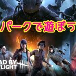 【DBD】いろんなパークの組み合わせで遊ぶデッドバイデイライト【乱入OK】